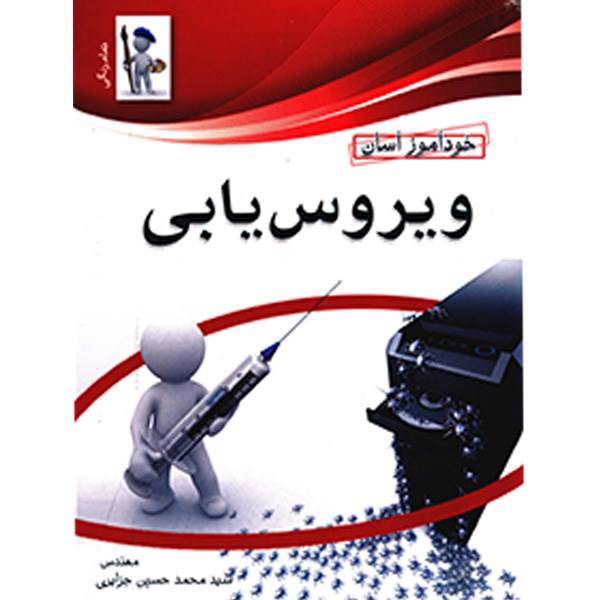 کتاب خودآموز ویروس یابی اثر سید محمدحسین جزایری