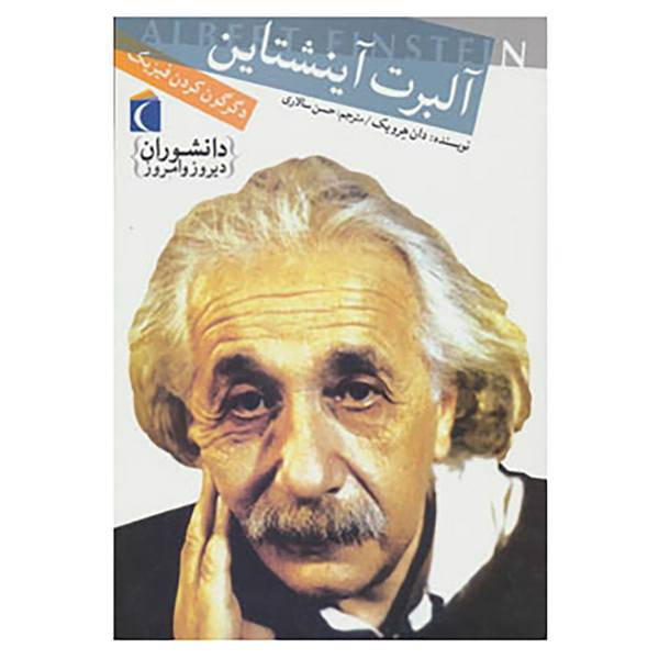 کتاب دانشوران دیروز و امروز اثر دان هرویک