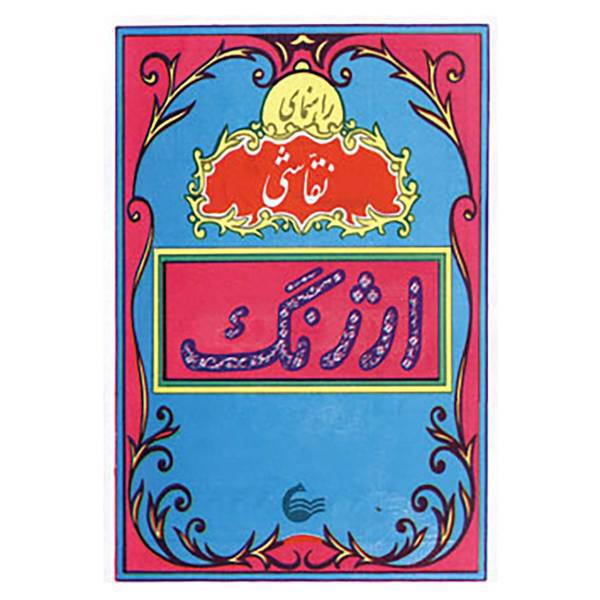 کتاب راهنمای نقاشی ارژنگ