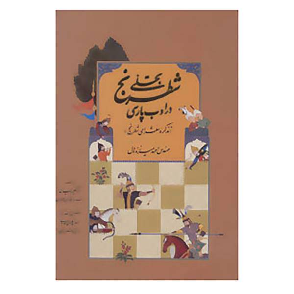 کتاب تجلی شطرنج در ادب پارسی اثر احمد میرزنده دل