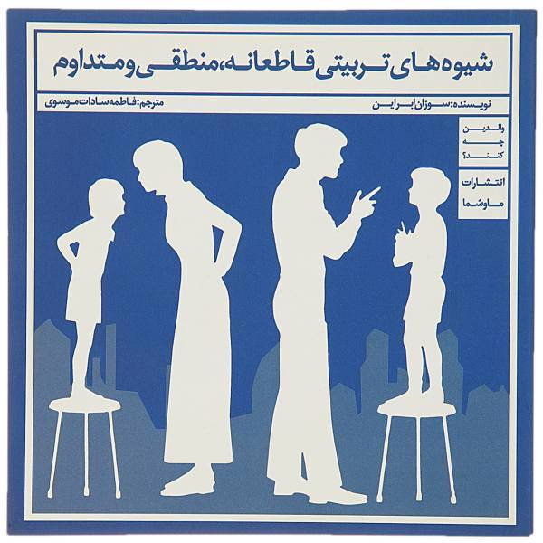 کتاب شیوه‌ های تربیتی قاطعانه منطقی اثر سوزان ابراین