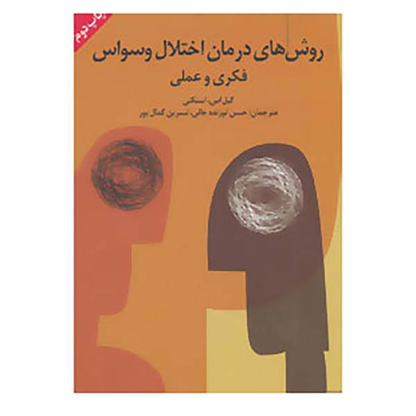 کتاب روش های درمان اختلال وسواس فکری و عملی اثر گیل اس.استکتی