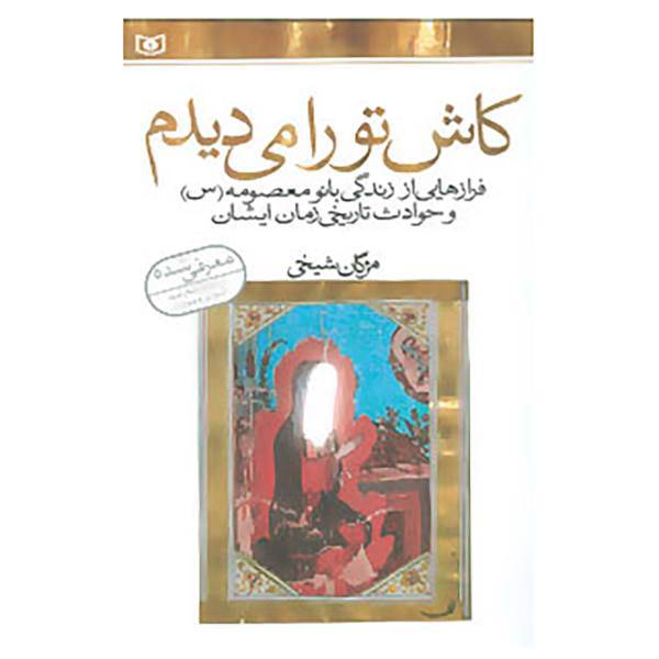 کتاب کاش تو را می دیدم اثر مژگان شیخی