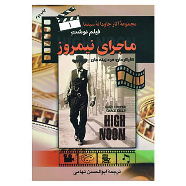 کتاب فیلم نوشت 1 اثر آلفرد هیچکاک