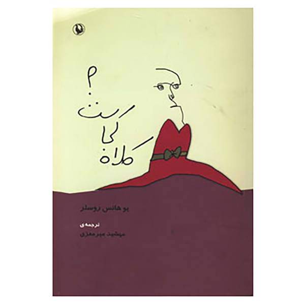 کتاب کلاه کجاست؟ اثر یوهانس روسلر