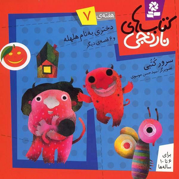 کتاب دختری به نام هلهله و 6 قصه ی دیگر اثر سرور کتبی