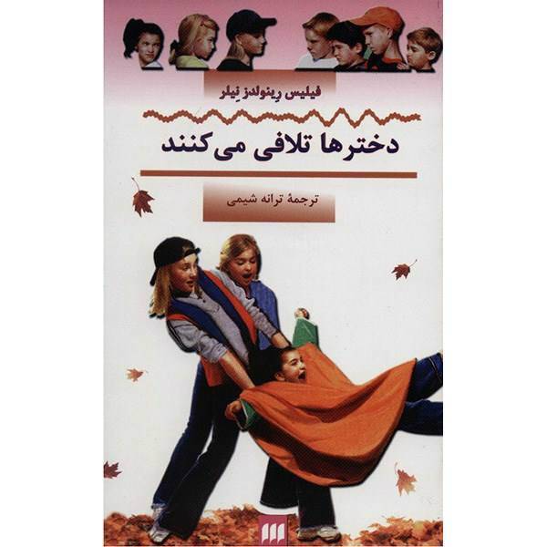 کتاب دخترها تلافی می‌کنند اثر فیلیس رینولدز نیلر، The Girls Get Even