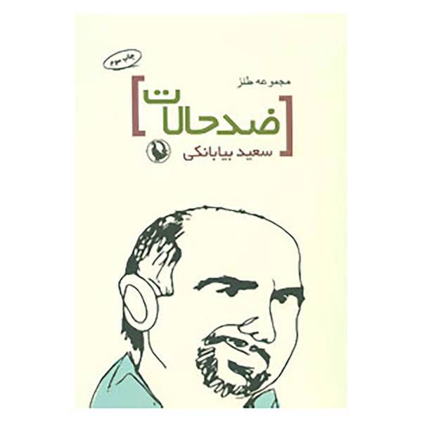 کتاب ضد حالات اثر سعید بیابانکی