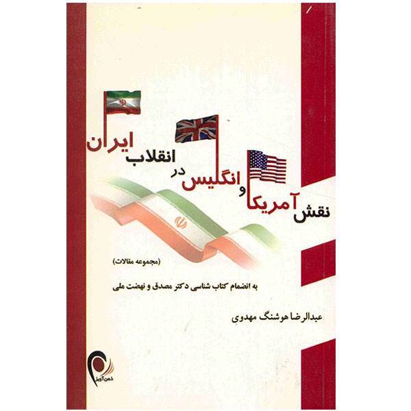 کتاب نقش آمریکا و انگلیس در انقلاب ایران اثر عبدالرضا هوشنگ مهدوی