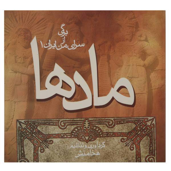 کتاب مادها اثر هخامنش
