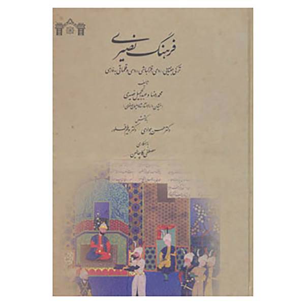 کتاب فرهنگ نصیری اثر محمدرضا نصیری،عبدالجمیل نصیری