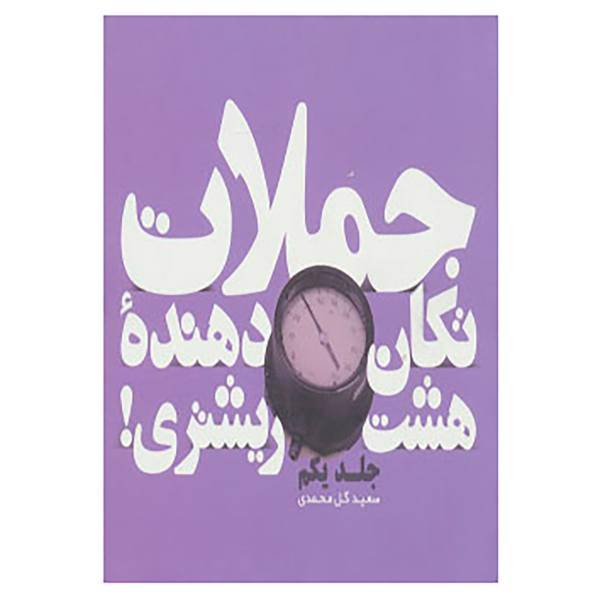 کتاب جملات تکان دهنده هشت ریشتری! 1 اثر لئو بوسکالیا و دیگران