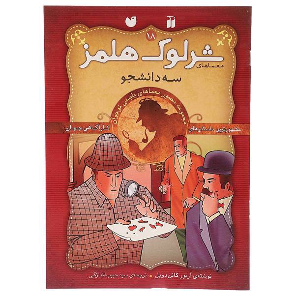 کتاب سه دانشجو اثر آرتور کانن دویل