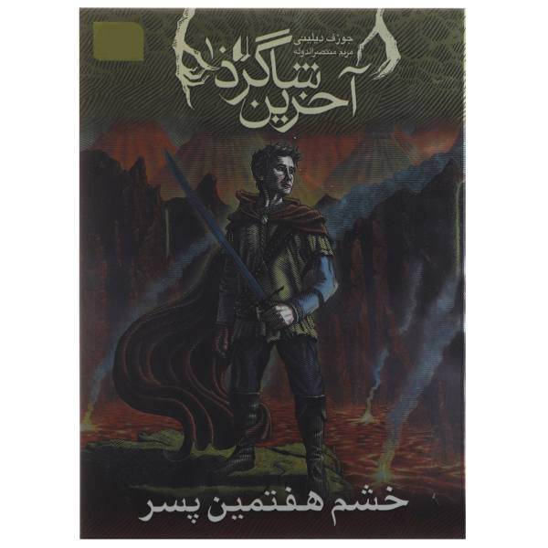 کتاب خشم‌ هفتمین ‌پسر اثر جوزف دیلینی