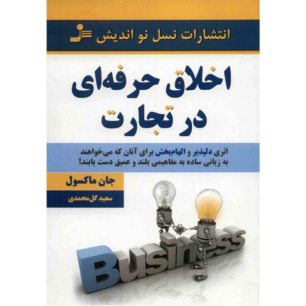 کتاب اخلاق حرفه ای در تجارت اثر جان ماکسول