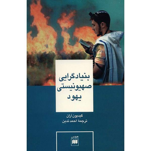 کتاب بنیادگرایی صهیونیستی یهود اثر گیدیون آران