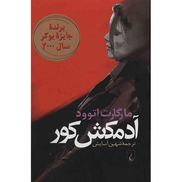 کتاب آدمکش کور اثر مارگارت اتوود، The Blind Assassin