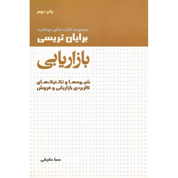 کتاب بازاریابی اثر برایان تریسی