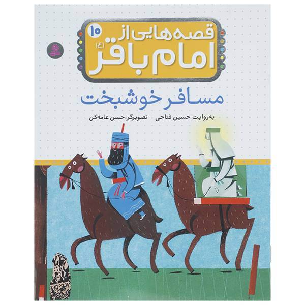 کتاب قصه هایی از امام باقر ‏10 اثر حسین فتاحی
