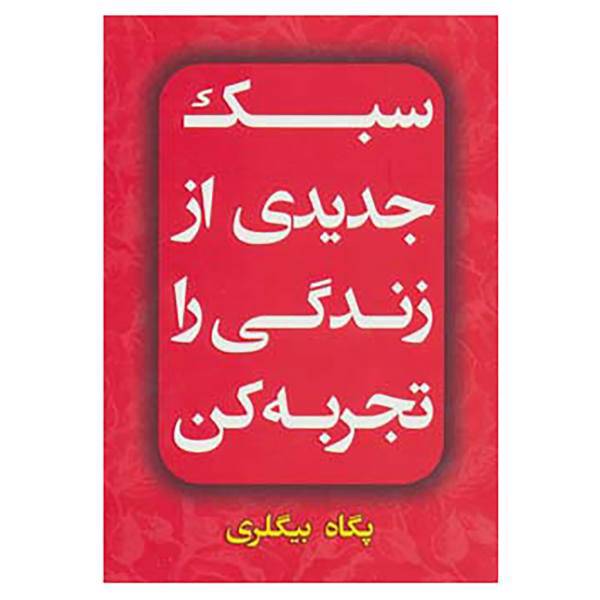 کتاب سبک جدیدی از زندگی را تجربه کن اثر پگاه بیگلری