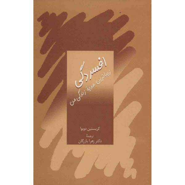 کتاب افسردگی زیباترین هدیه‌ زندگی من اثر کریستین دوبوا