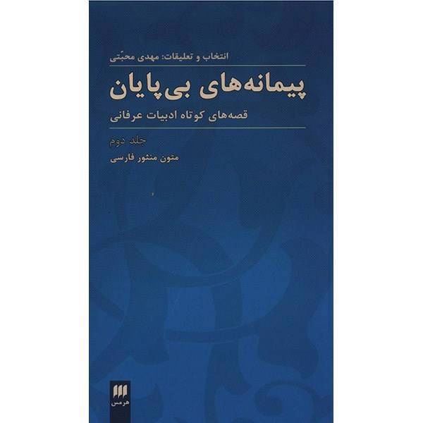 کتاب پیمانه های بی پایان اثر مهدی محبتی - جلد دوم