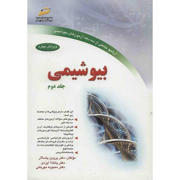 کتاب بیوشیمی اثر پروین پاسالار - جلد دوم، Biochemistry Volume 2