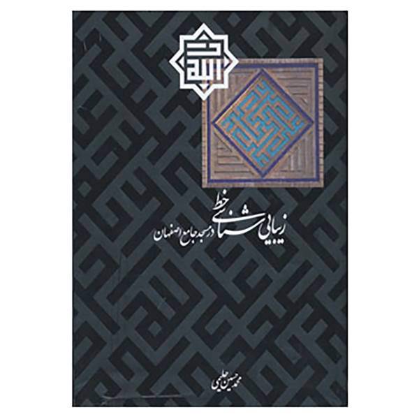 کتاب زیبایی شناسی خط در مسجد جامع اصفهان اثر محمدحسین حلیمی