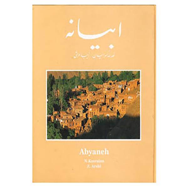 کتاب ابیانه اثر نصرالله کسرائیان،زیبا عرشی