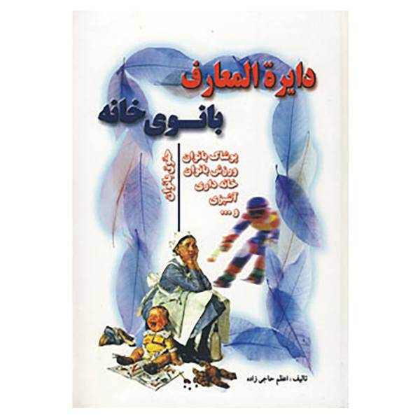 کتاب دایره المعارف بانوی خانه اثر اعظم حاجی زاده
