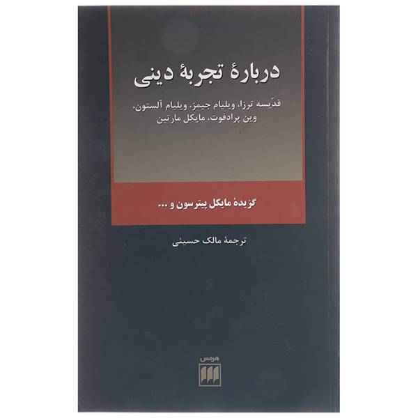کتاب درباره تجربه دینی - قدیسه ترزا، ویلیام جیمز اثر ترزا
