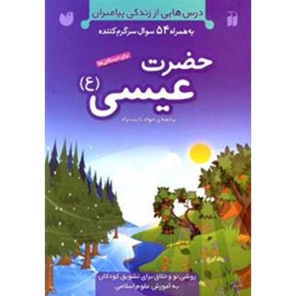 کتاب درس هایی از زندگی پیامبران حضرت عیسی اثر جمعی از نویسندگان