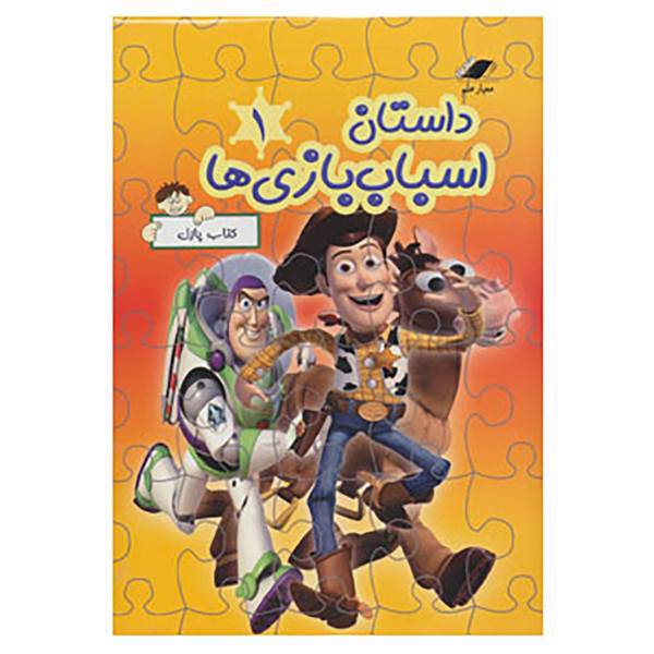 کتاب کتاب پازل داستان اسباب بازی ها 1