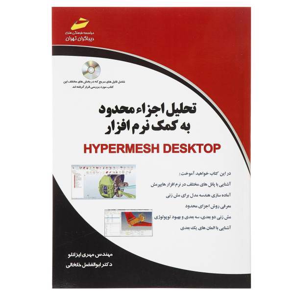 کتاب تحلیل اجزا محدود به کمک نرم افزار Hypermesh Desktop اثر مهری ایزانلو