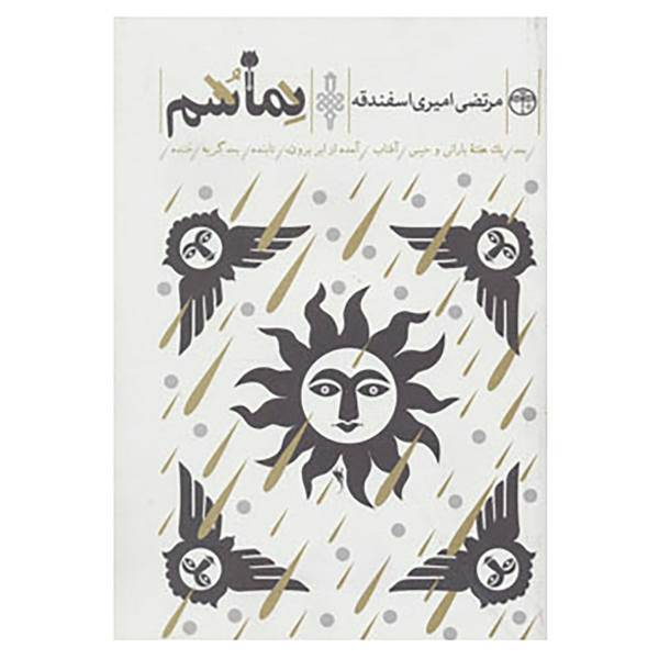 کتاب نماشم اثر مرتضی امیری اسفندقه