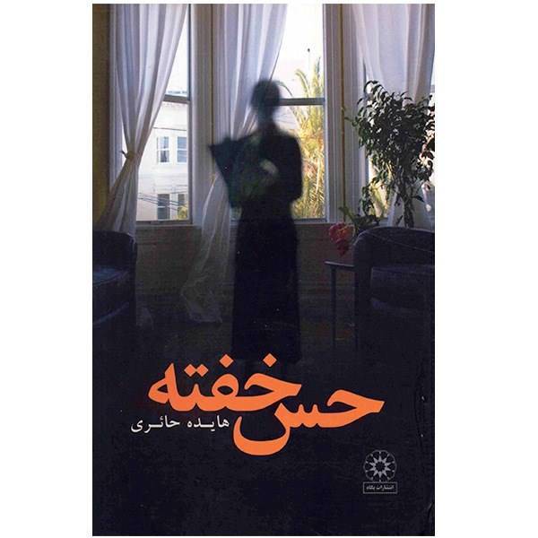 کتاب حس خفته اثر هایده حائری