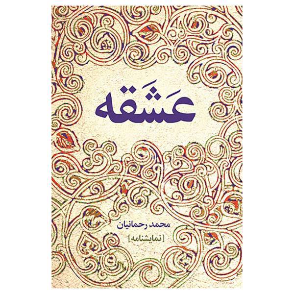 کتاب عشقه اثر محمد رحمانیان