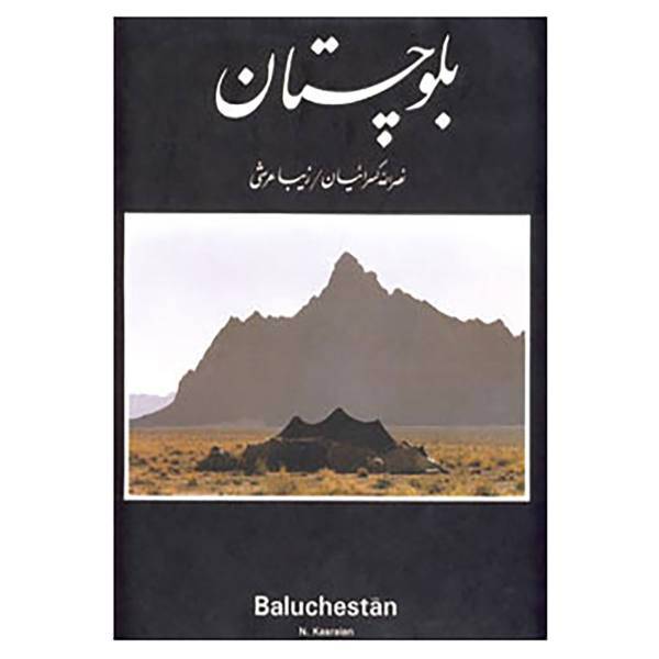 کتاب بلوچستان اثر نصرالله کسرائیان ، زیبا عرشی