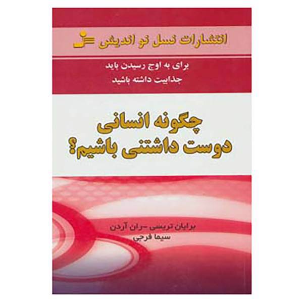 کتاب چگونه انسانی دوست داشتنی باشیم؟ اثر برایان تریسی،ران آردن