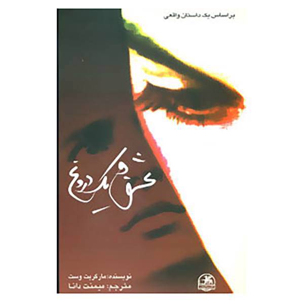 کتاب عشق و یک دروغ اثر مارگریت وست