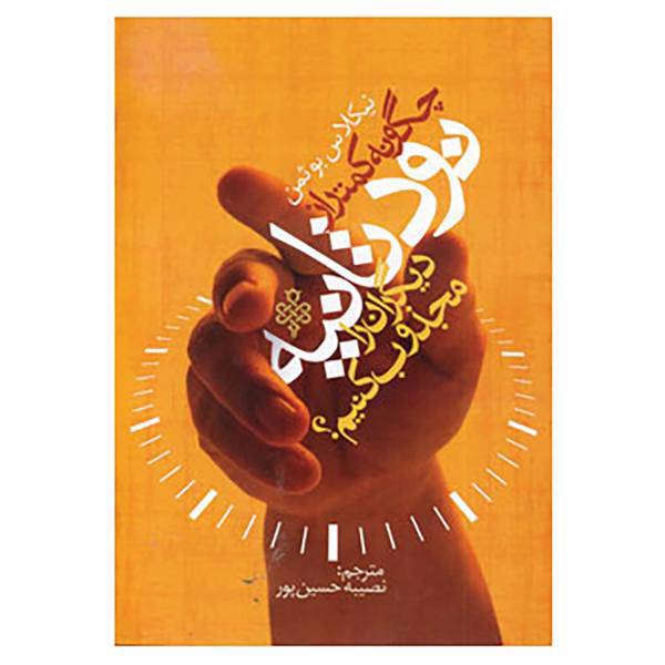 کتاب چگونه کمتر از نود ثانیه دیگران را مجذوب کنیم؟ اثر نیکلاس بوتمن