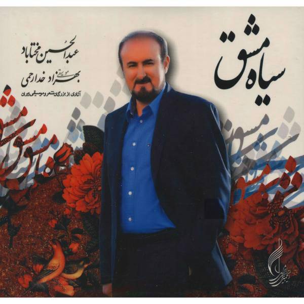 آلبوم موسیقی سیاه مشق اثر عبدالحسین مختاباد، Siahmasgh by Abdolhossein Mokhtabad Music Album