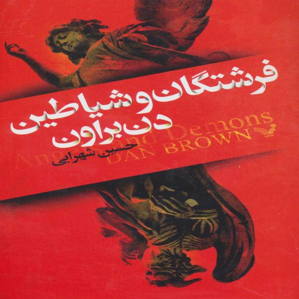 کتاب فرشتگان و شیاطین اثر دن براون