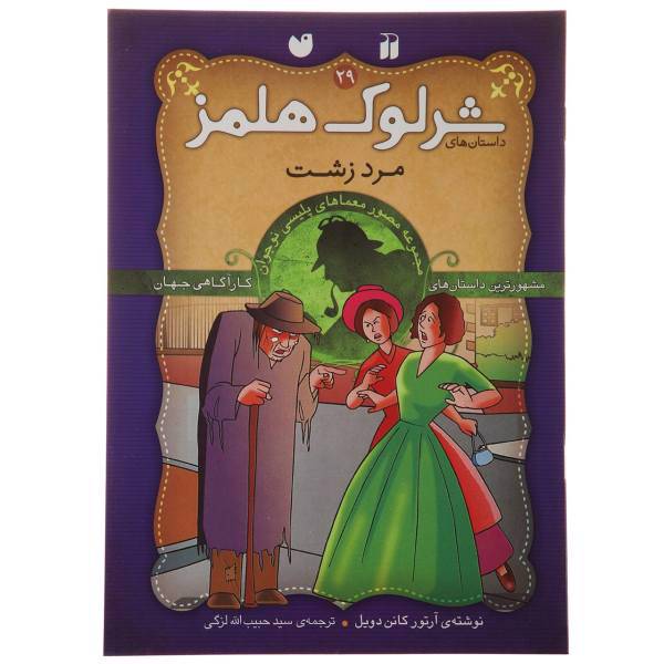 کتاب داستان های شرلوک هولمز 29 مرد زشت اثر آرتور کانن دویل