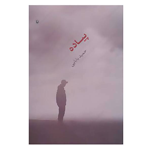 کتاب پیاده اثر حمید بابایی