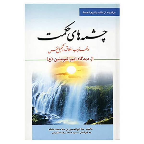 کتاب چشمه های حکمت اثر ملاابوالحسن بن ملامحمد کاظم عفی الله تعالی عنهما