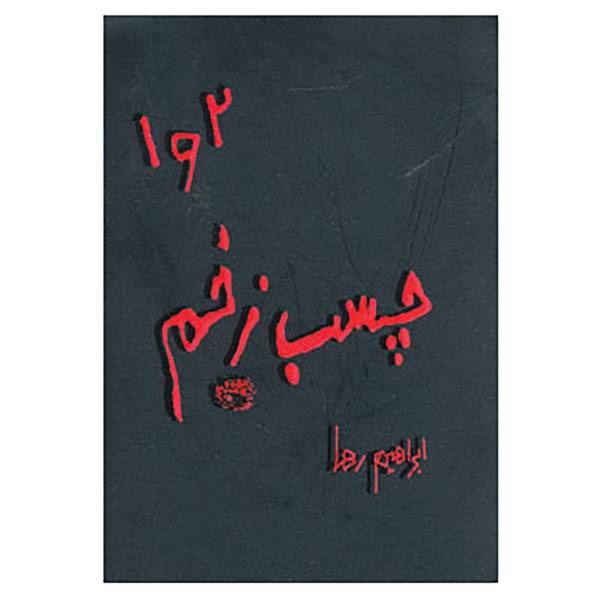 کتاب چسب زخم 1و2 اثر ابراهیم رها