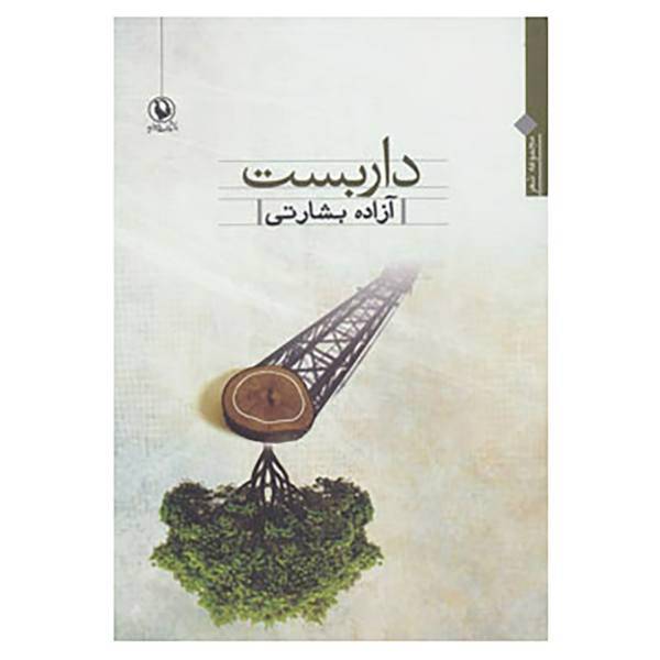 کتاب داربست اثر آزاده بشارتی
