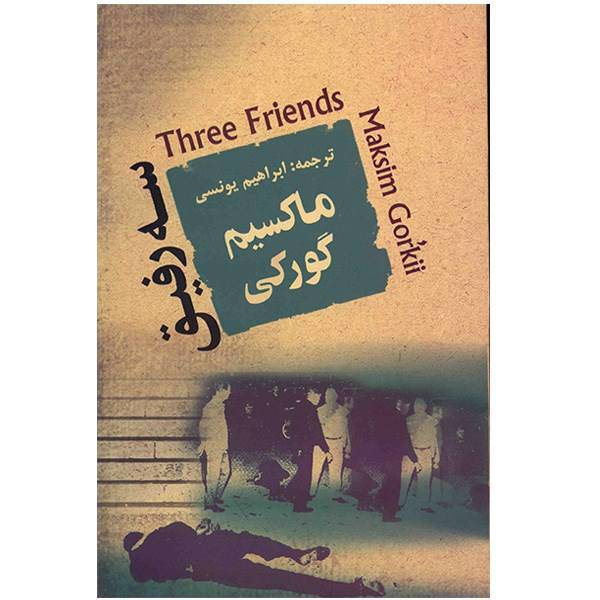 کتاب سه رفیق اثر ماکسیم گورکی، Three Friends Book