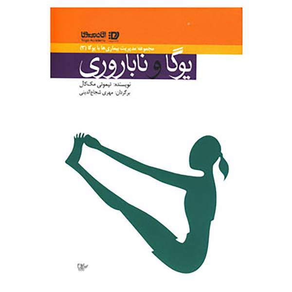 کتاب مدیریت بیماری ها با یوگا 3 اثر تیموتی مک کال